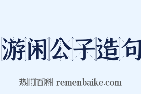 游闲公子造句是什么意思的图片